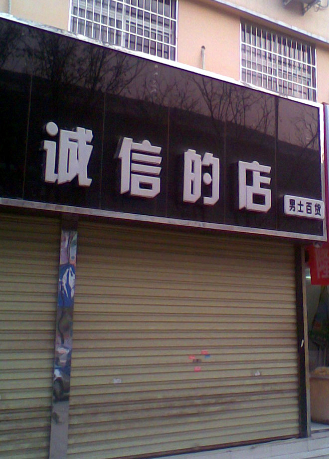 诚信也可当招牌用？