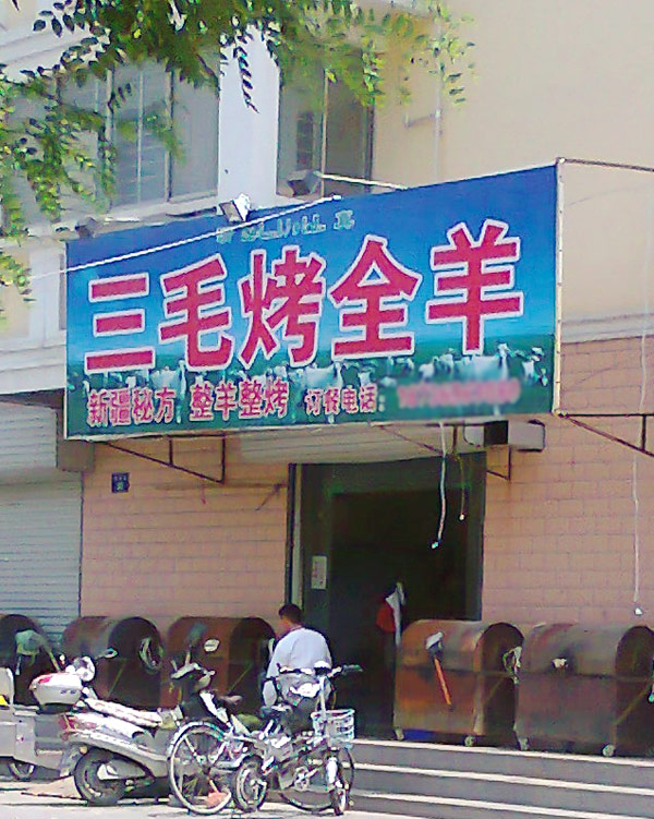 烤全羊真便宜啊