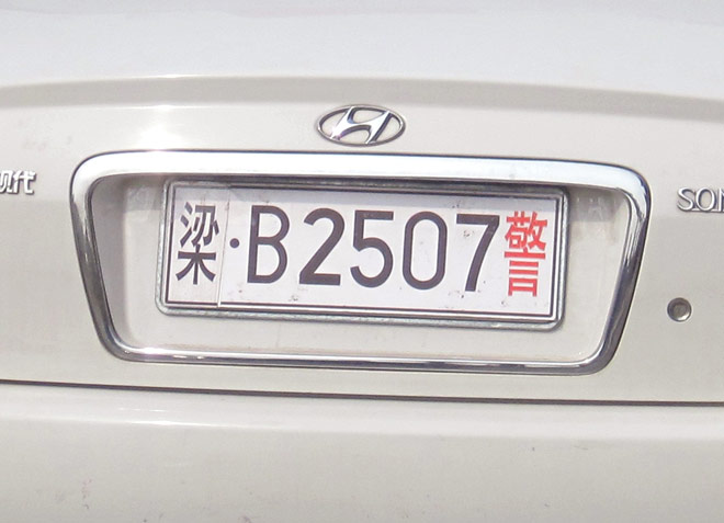 你见过这样的警用车牌吗？