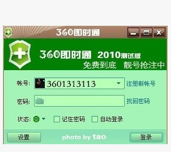 360即时通讯 2010版