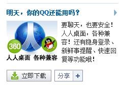人人网上热帖：明天你的QQ还能用吗