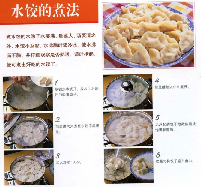 水饺的煮法