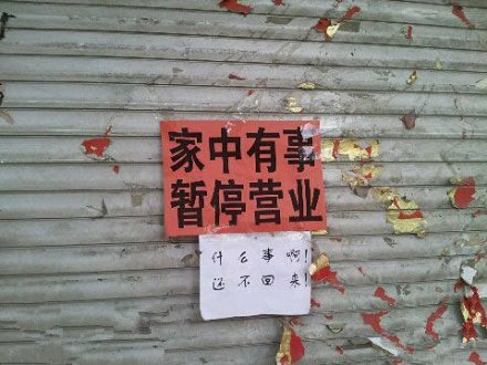 家中有事，暂停营业