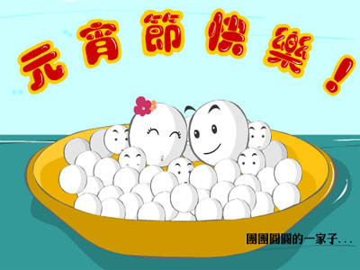 团团圆圆一家子