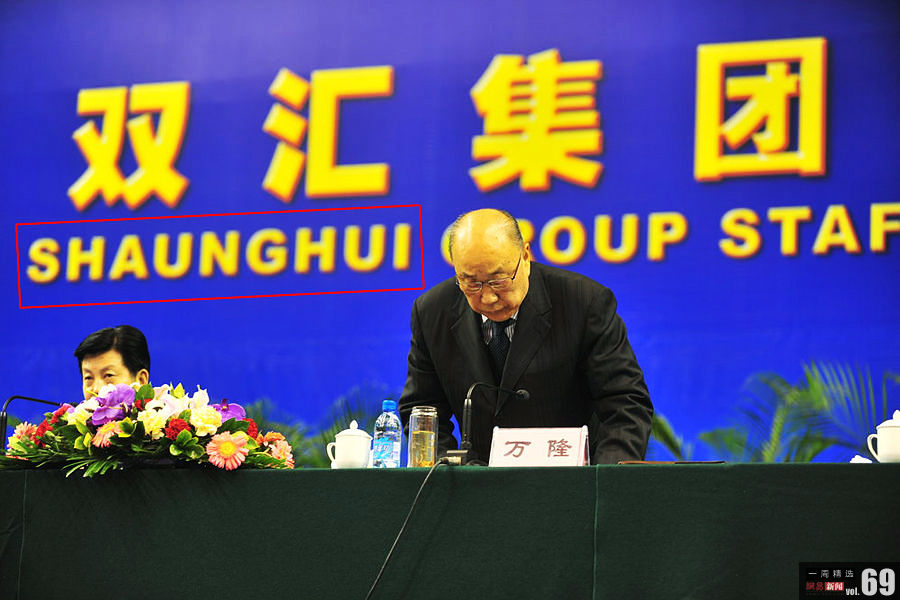 双汇的尴尬