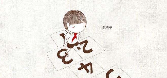 1 2 3 4 5 一起跳房子