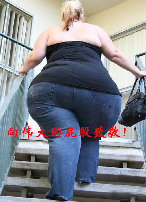 向伟大的屁股致敬
