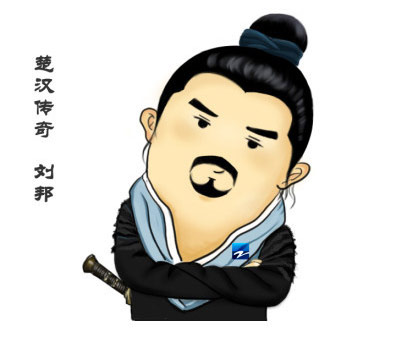歪脖子，刘邦很男人