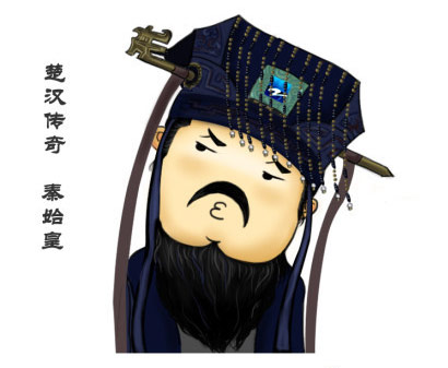歪脖子，秦始皇很无奈。