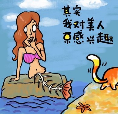 其实我对美人鱼感兴趣