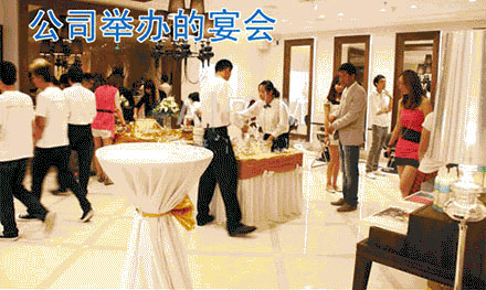 在公司举办宴会的现场发生了这样的一幕....