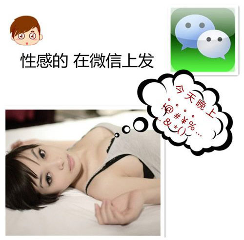 性感的女人，在微信上发