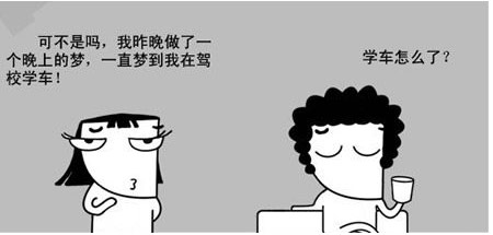 我昨天晚上也没睡好，一直做梦学车挂呢？