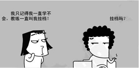 学挂档。。。。挂档？