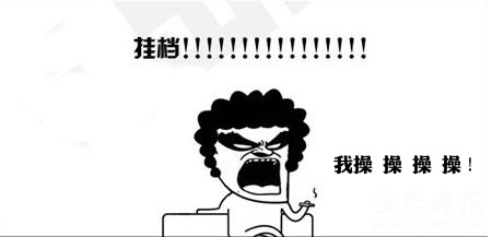 尼玛的挂档.....我操！