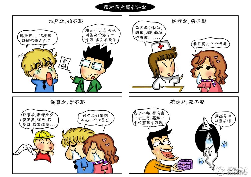 住不起，病不起，学不起，死不起——洒泪面对社会四大暴利行业