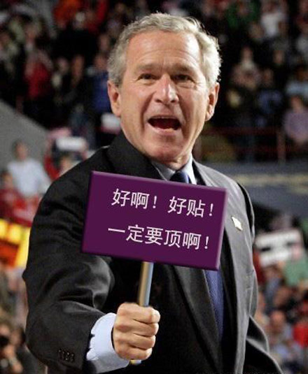 小布什要求你转贴~~~