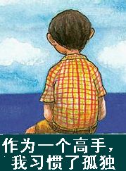 我习惯乐孤独。
