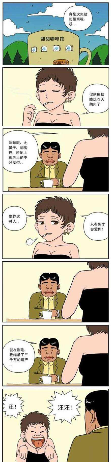 相亲：癞蛤蟆和汪汪