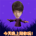 今晚帅哥我陪你玩！