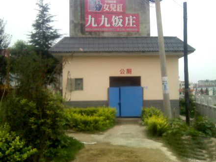 九九饭庄，欢迎您~