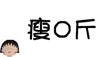一次为准,看你能瘦多少斤,按ESC出结果