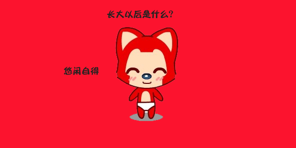 长大以后你是？？？
