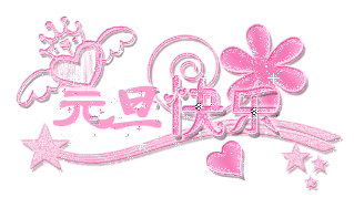 元旦快乐祝福图片