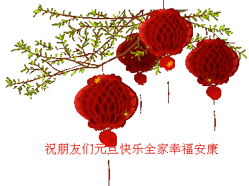 祝朋友们元旦快乐幸福安康