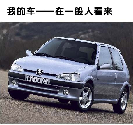 我的车，一般人看了是这样的。