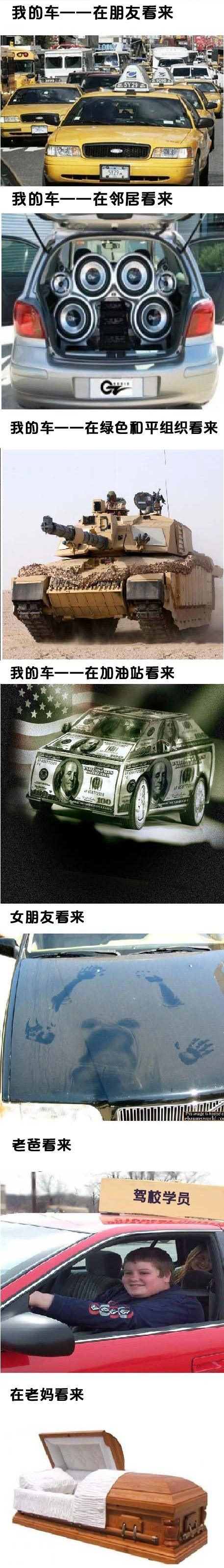 我的车，各种人看了的种种