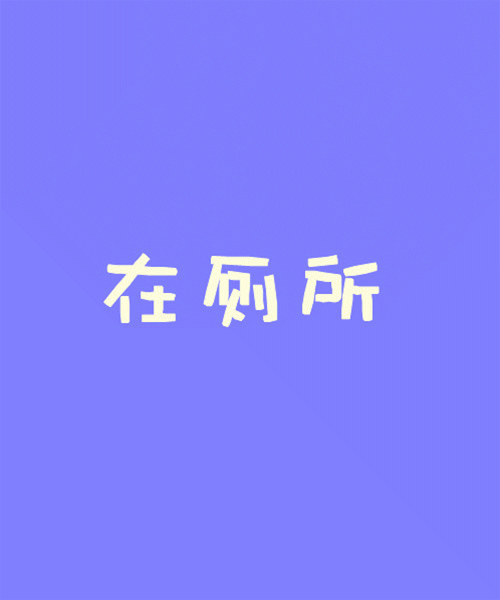在衣柜里