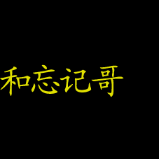 和爱我屠河