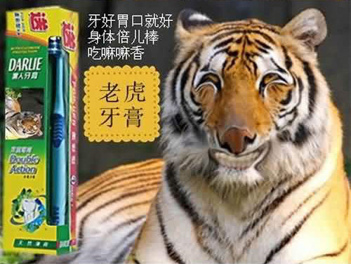 虎牌牙膏，牙好胃口就好。