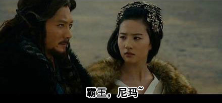 霸王，尼玛！
