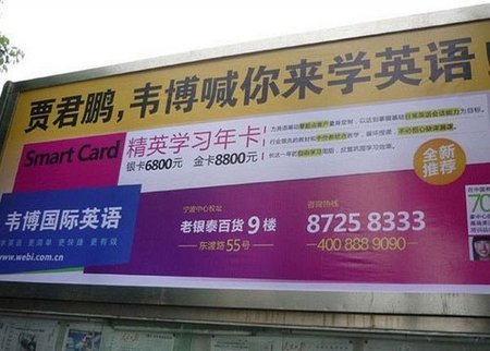 贾君鹏，韦博喊你回家学英语