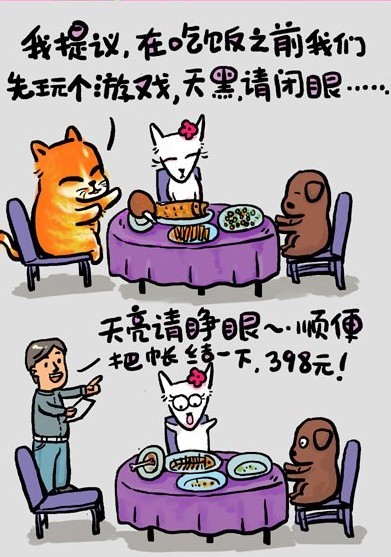 我提议，在吃饭之前先玩个游戏，天黑请闭眼。。。。天亮请睁眼，顺便吧帐结下。398元！