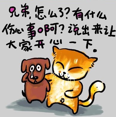 兄弟，怎么了？有什么伤心事啊？说出来让大家开心一下吧。