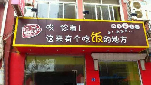 哇。傻逼开的饭店