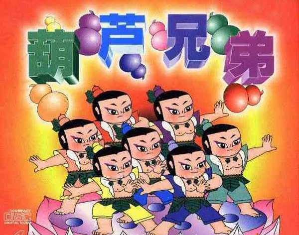 葫芦兄弟