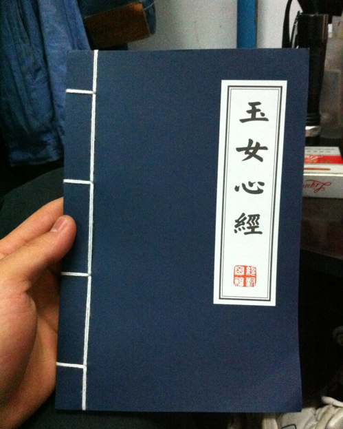 新编 玉女心经。