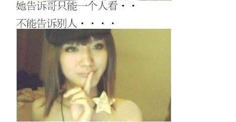 她说只能我一个人看。