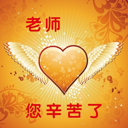教师节祝福图片