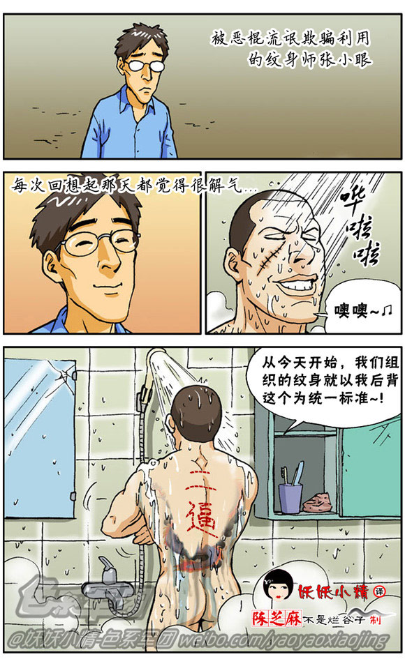 爆笑纹身漫画4