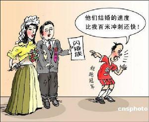 闪婚一族