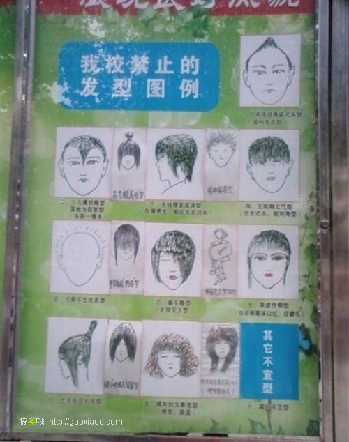 我校禁止的发型图例