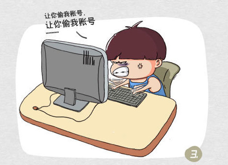 让你偷我帐号