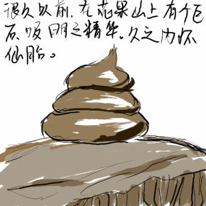 孙悟空的身世