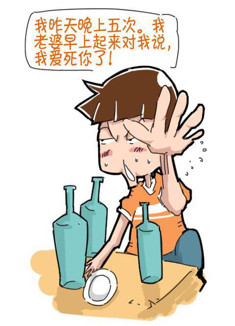 我昨晚上五次，我老婆早上起来对我说，我爱你你了。