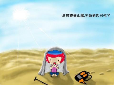 与其望梅止渴，不如吧自己吃了。